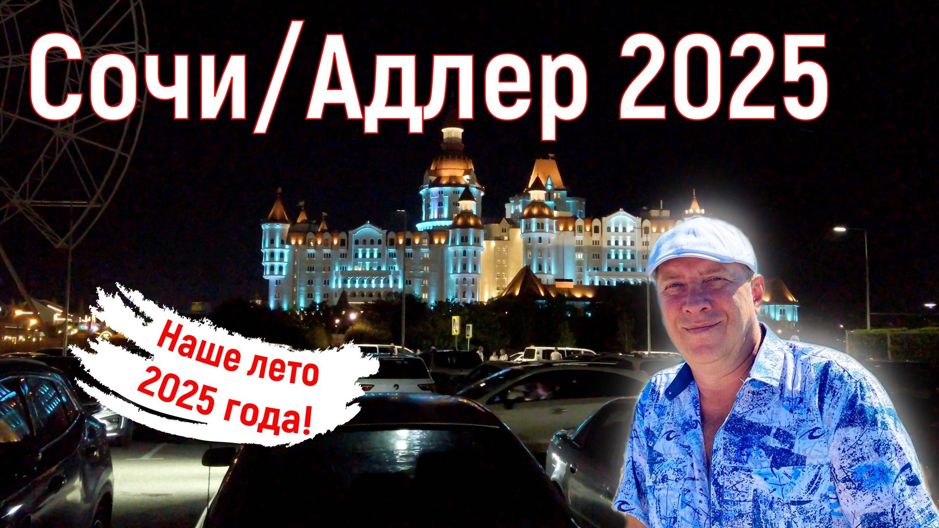 Сочи/Адлер август 2025. Наше лето. 2 серия. На море на самолете.