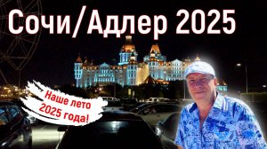 Сочи/Адлер август 2025. Наше лето. 2 серия. На море на самолете.