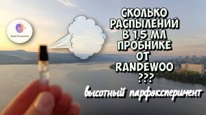 СКОЛЬКО РАСПЫЛЕНИЙ В 1,5 МЛ. ПРОБНИКЕ ОТ RANDEWOO / высотный парфэксперимент / #zlatoust #kosotur