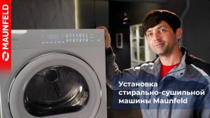 Видеообзор как установить стирально-сушильную машину MFWD121010S06 и MFWD121010WH06