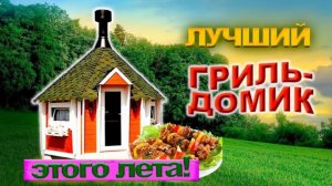 Обзор гриль-домика от Компании БаниКа