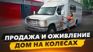 Оживить Продать Дом на Колёсах. Проблем Больше Чем Расчитывали. Сколько Уже Вложили$?