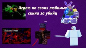 Играю за свои любимые скины в Forsaken