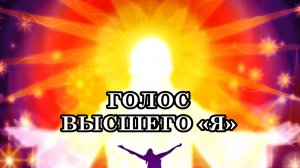 6 СПОСОБОВ УСЛЫШАТЬ ВАШЕ ВЫСШЕЕ «Я». Как отличить голос Высшего «Я» от обычных мыслей?