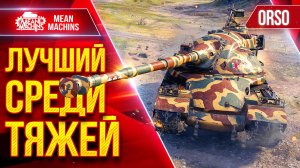 ORSO — САМЫЙ СИЛЬНЫЙ ТЯЖЕЛЫЙ ТАНК ● ЛучшееДляВас
