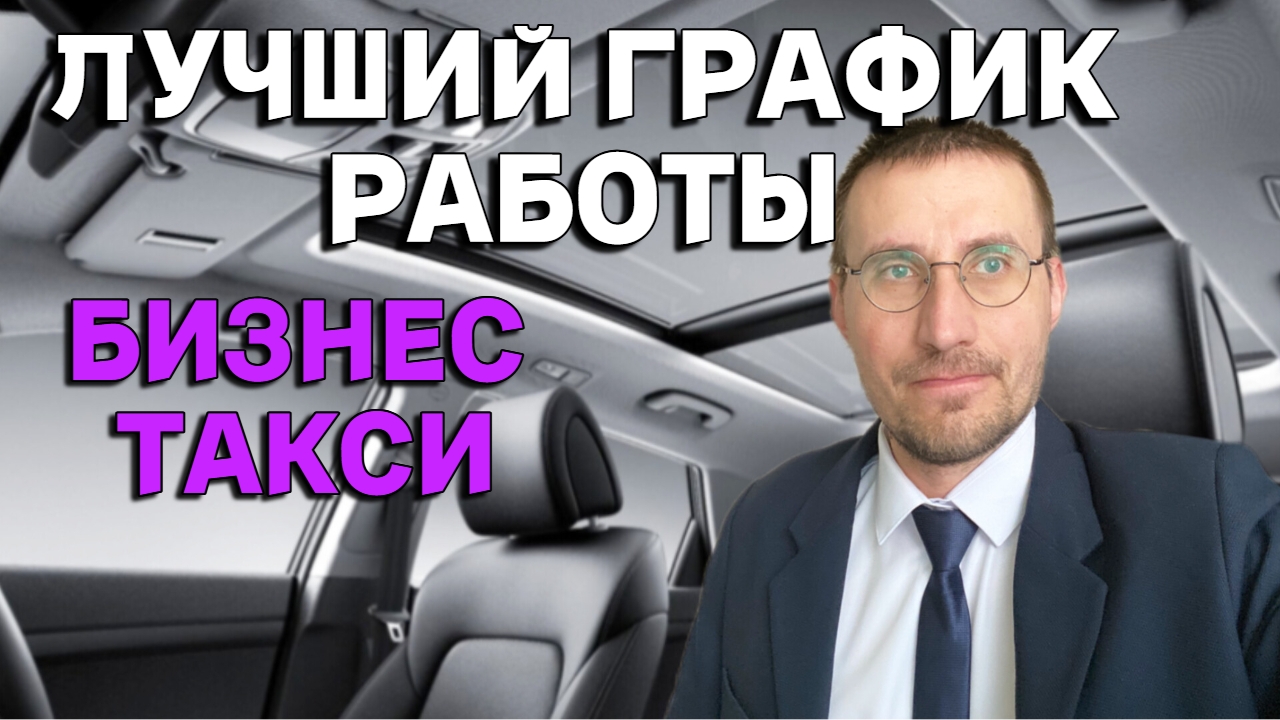 НОВЫЙ ГРАФИК РАБОТЫ в БИЗНЕС ТАКСИ смотреть онлайн