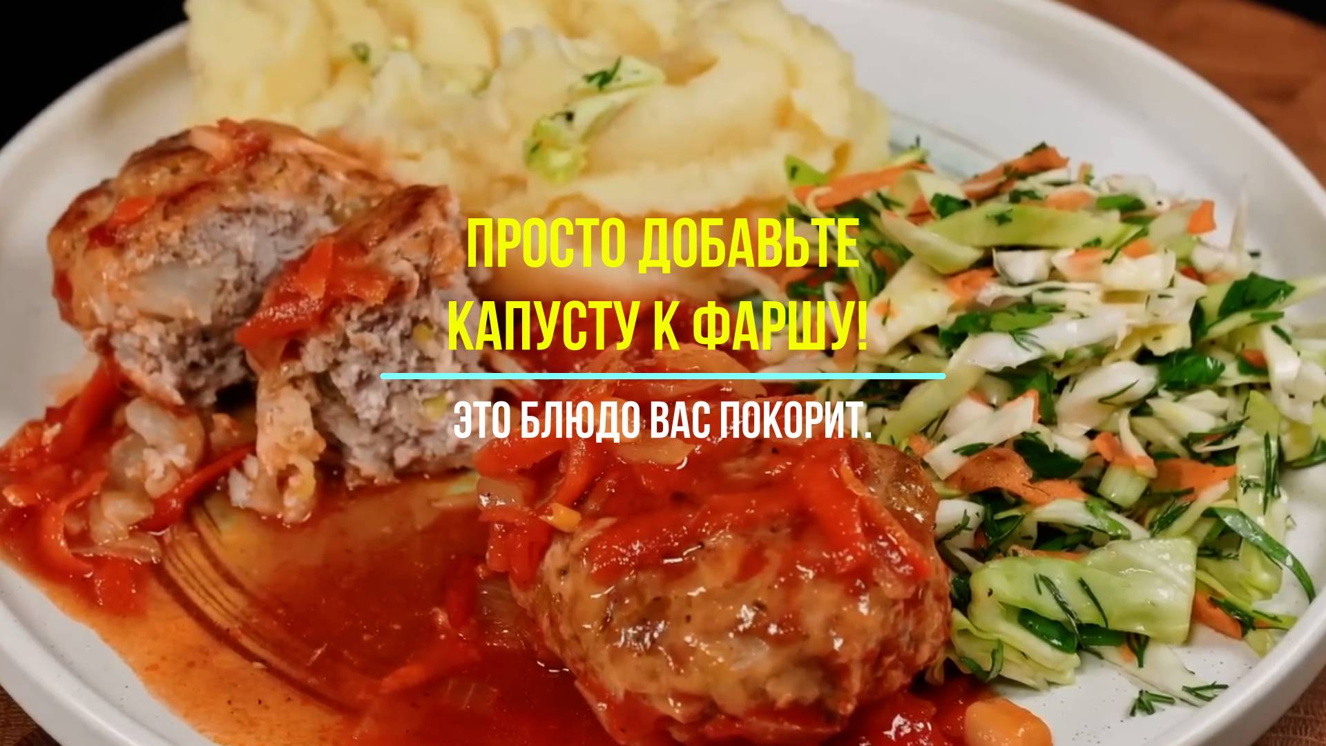 Еда, рецепты - Просто добавьте капусту к фаршу