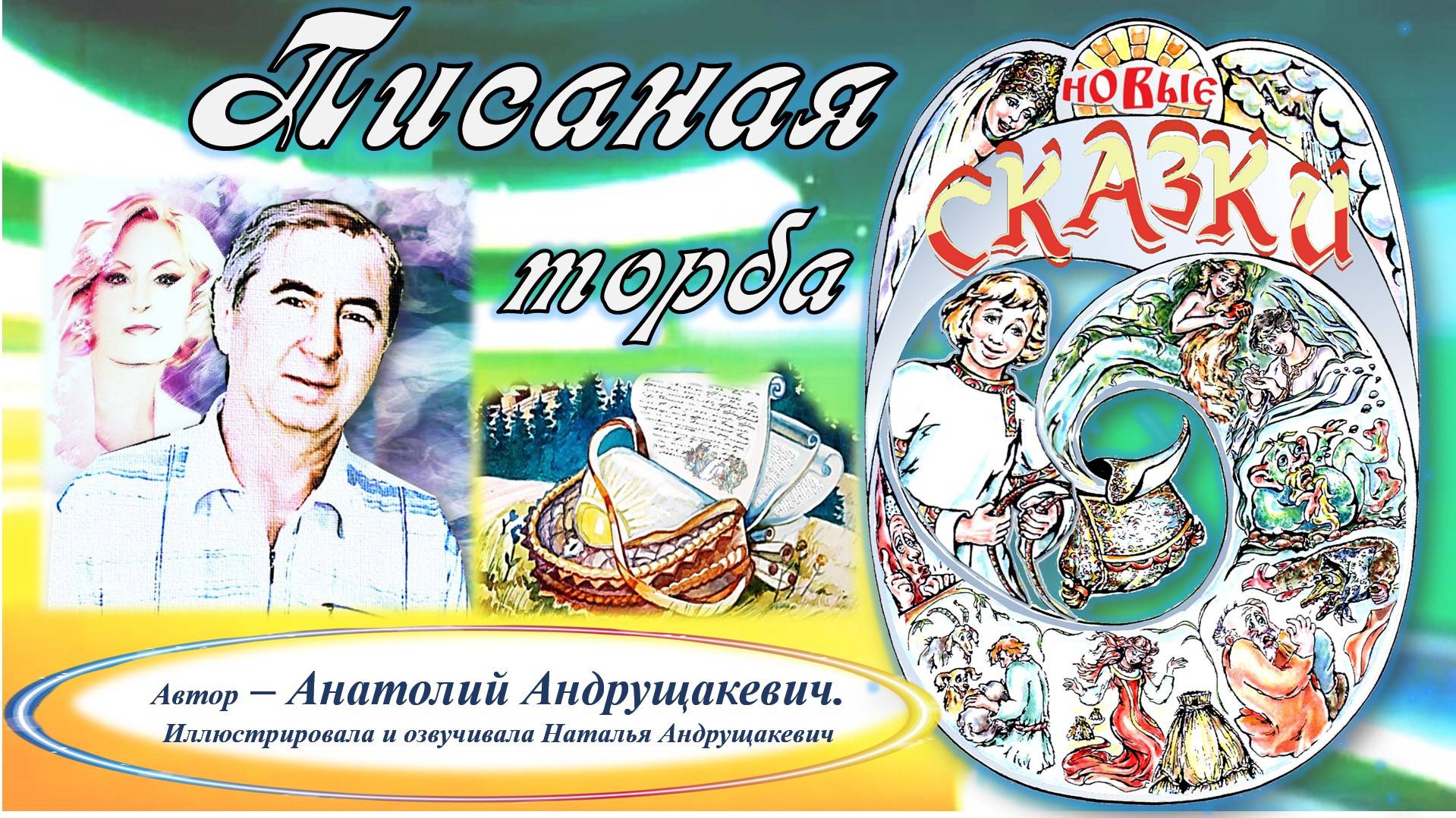 "НОВЫЕ СКАЗКИ ИЗ ПИСАНОЙ ТОРБЫ" - Анатолий АНДРУЩАКЕВИЧ смотреть онлайн