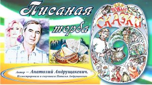 "НОВЫЕ СКАЗКИ ИЗ ПИСАНОЙ ТОРБЫ" - Анатолий АНДРУЩАКЕВИЧ