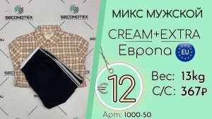 1000-50 #2817 Микс мужской Крем+Экстра Весна-лето Европа