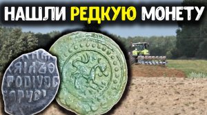 НАШЛИ РЕДКУЮ И ДОРОГУЮ МОНЕТУ КАШИНСКОЕ ПУЛО! ПОИСК ЗОЛОТА И КЛАДОВ С МЕТАЛЛОИСКАТЕЛЕМ MINELAB!