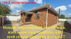 Эксклюзивное предложение новый дом 95 м.кв. 6,5 соток земли  в живописной ст. Гостагаевской.