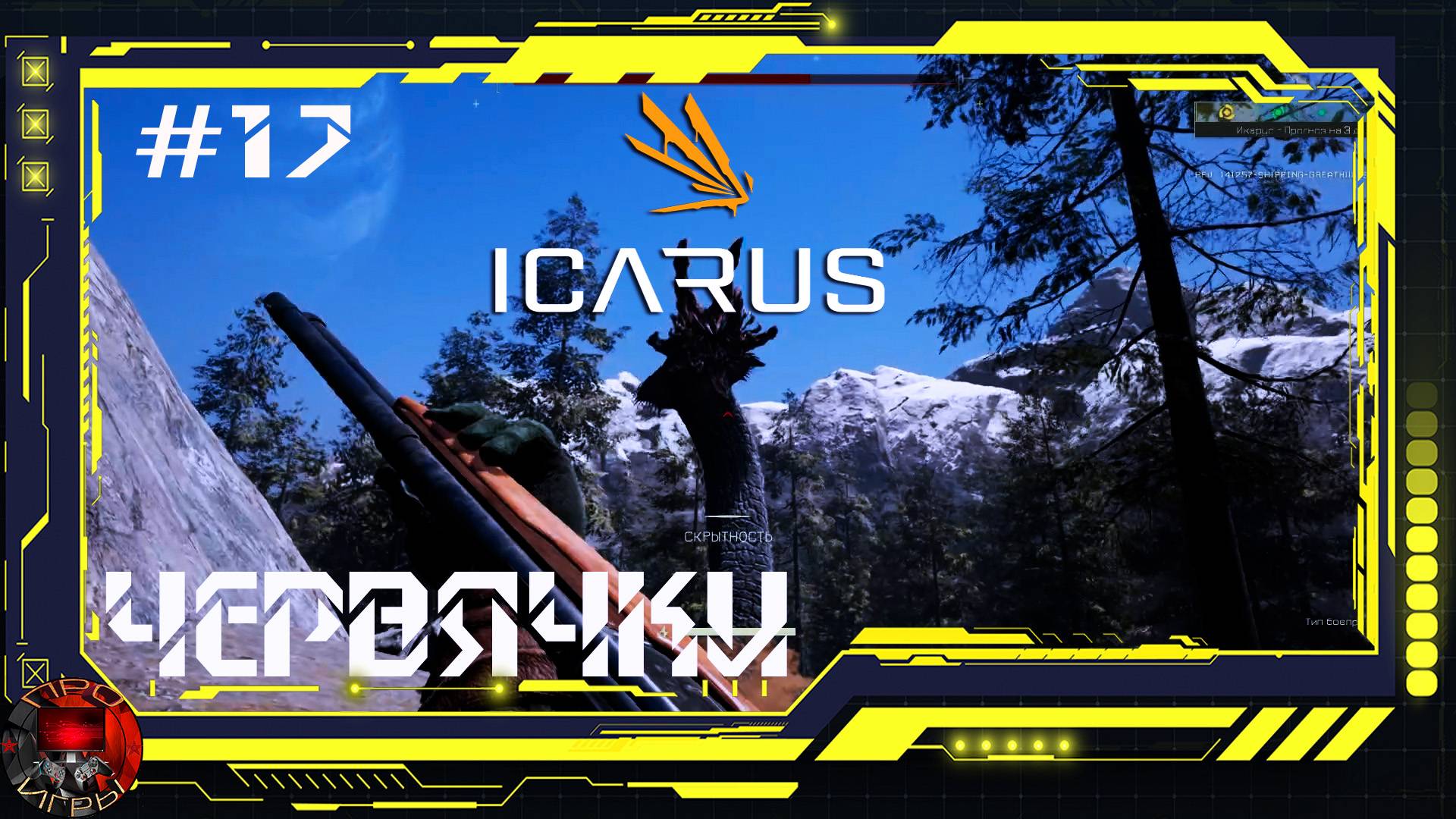 Icarus - Серия 17 - Электробуры. Отбойник. Черви переростки. Гейзер