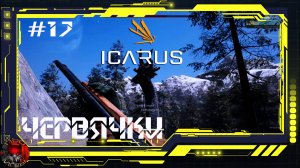 Icarus - Серия 17 - Электробуры. Отбойник. Черви переростки. Гейзер