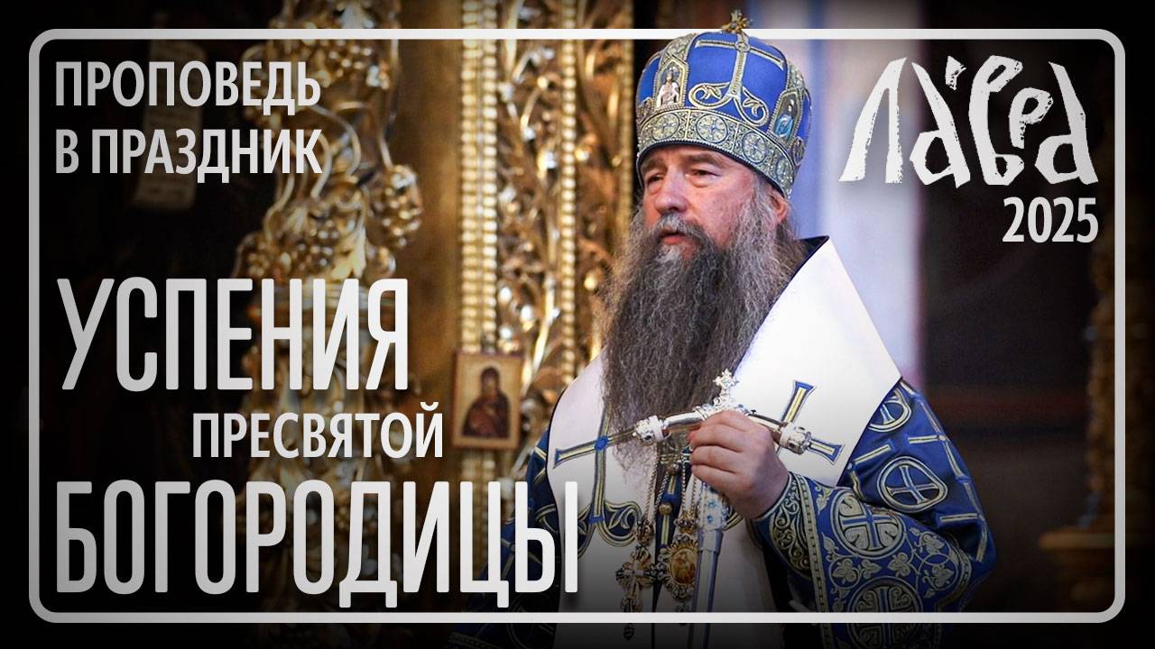 Проповедь в праздник Успения Пресвятой Богородицы, 2025