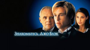 Знакомьтесь, Джо Блэк (1998) / Meet Joe Black