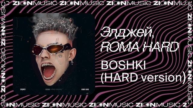 Элджей, ROMA HARD – BOSHKI (HARD version) смотреть онлайн