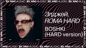 Элджей, ROMA HARD – BOSHKI (HARD version)