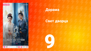Свет дворца 9 серия