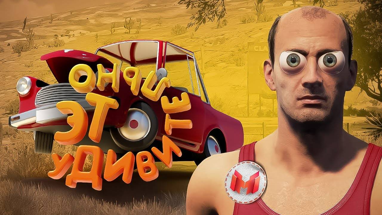 Это удивительно (Drive Beyond Horizons)