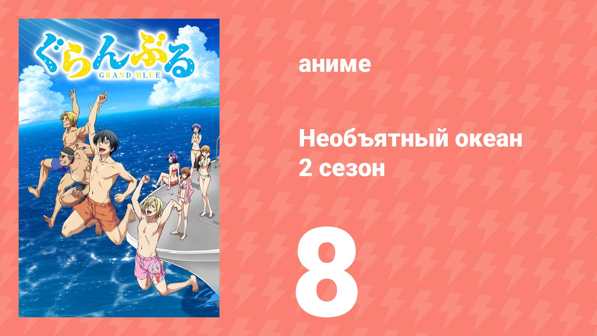 Необъятный океан 2 сезон 8 серия (аниме-сериал, 2025) смотреть онлайн