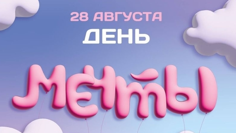 28.08.25 - День мечты смотреть онлайн