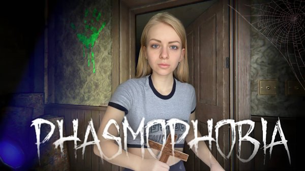 ИЩЕМ ПРИЗРАКОВ В PHASMOPHOBIA