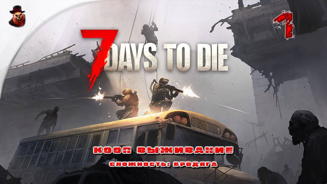 7 Days to Die (v 2.+) КООП ➤ Выживание в зомбиапокалипсис ч.1 смотреть онлайн