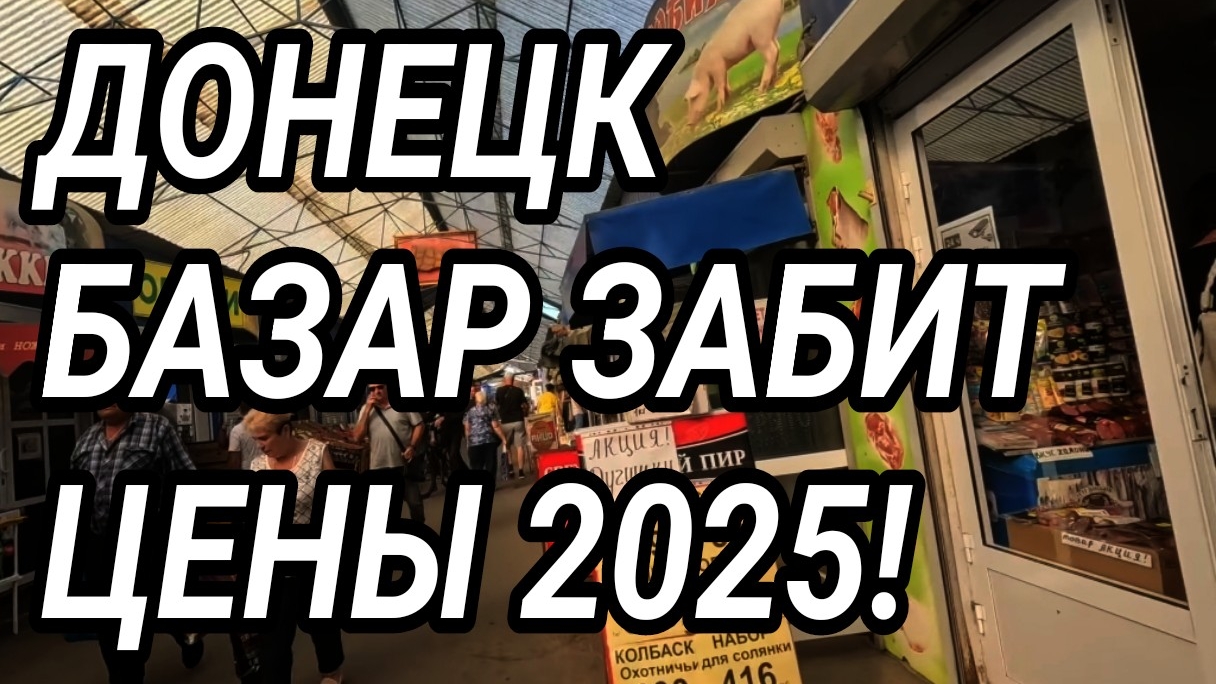 Донецк. Текстильщик. Цены 2025. Обзор жизни людей смотреть онлайн