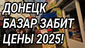 Донецк. Текстильщик. Цены 2025. Обзор жизни людей