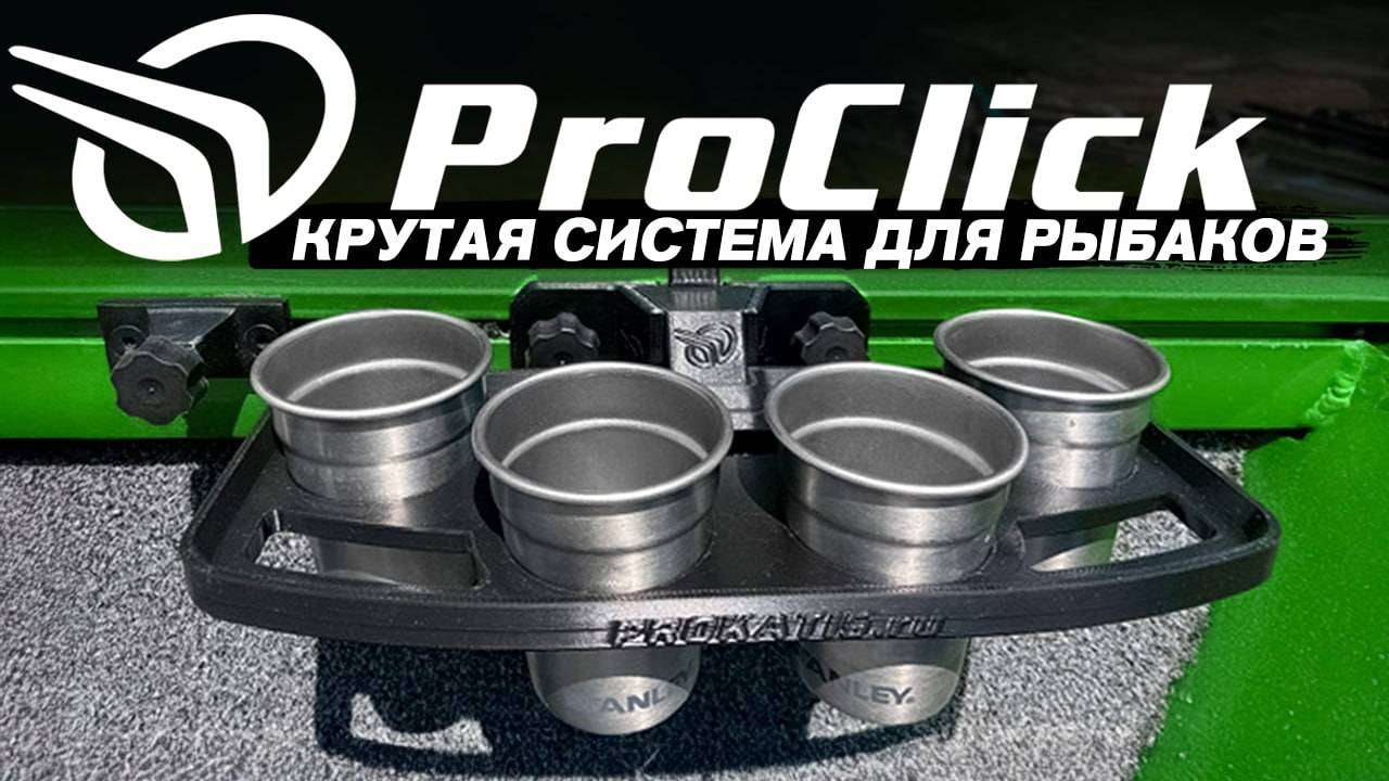 НОВИНКА. Система КРЕПЛЕНИЯ в лодках. PROCLICK для PROфессионалов. Рыбалка. Лодка. Аксессуары.