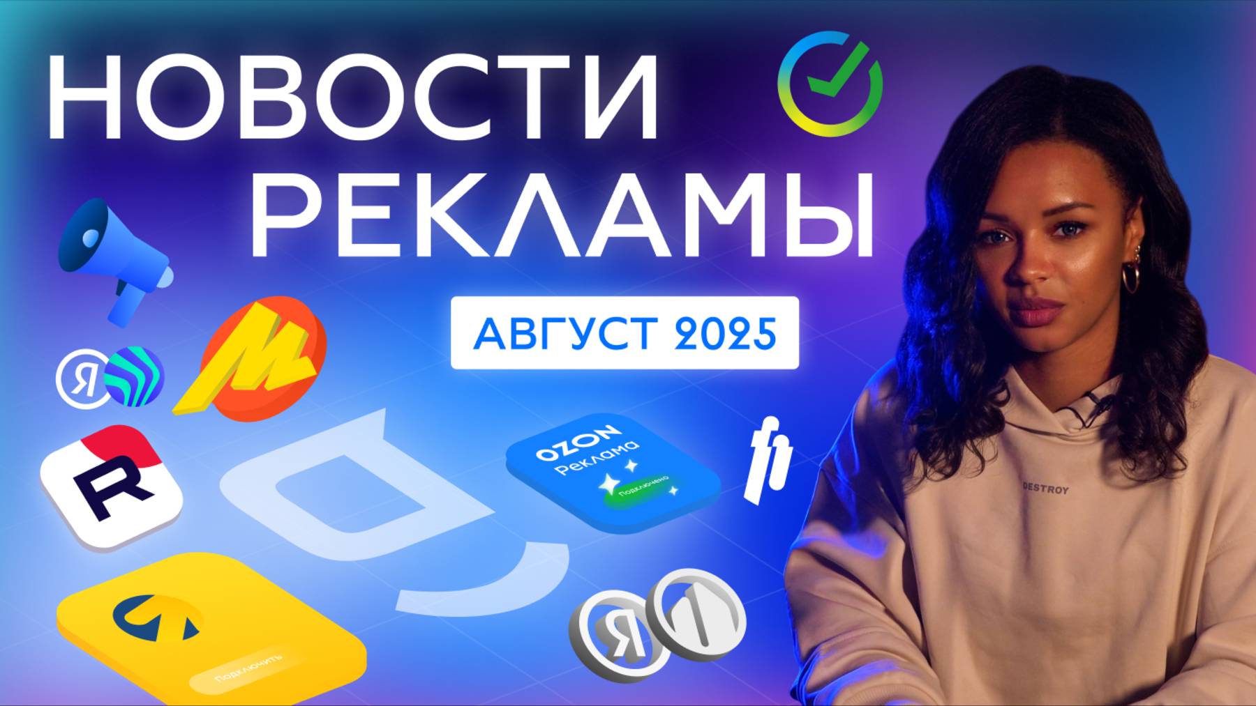 Новости РЕКЛАМЫ август 2025