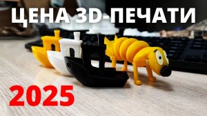 Сколько стоит напечатать игрушку на 3D-принтере в 2025 году?