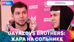 GAYAZOV$ BROTHER$: ЖАРА НА СОЛЬНИКЕ
