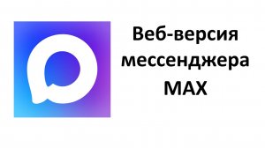 Что такое веб-версия мессенджера MAX и как её открыть на компьютере (ноутбуке)