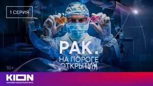 «Рак. На пороге открытия» | 1 серия | уже на KION