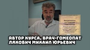 о курсе «Интуитивная гомеопатия»
