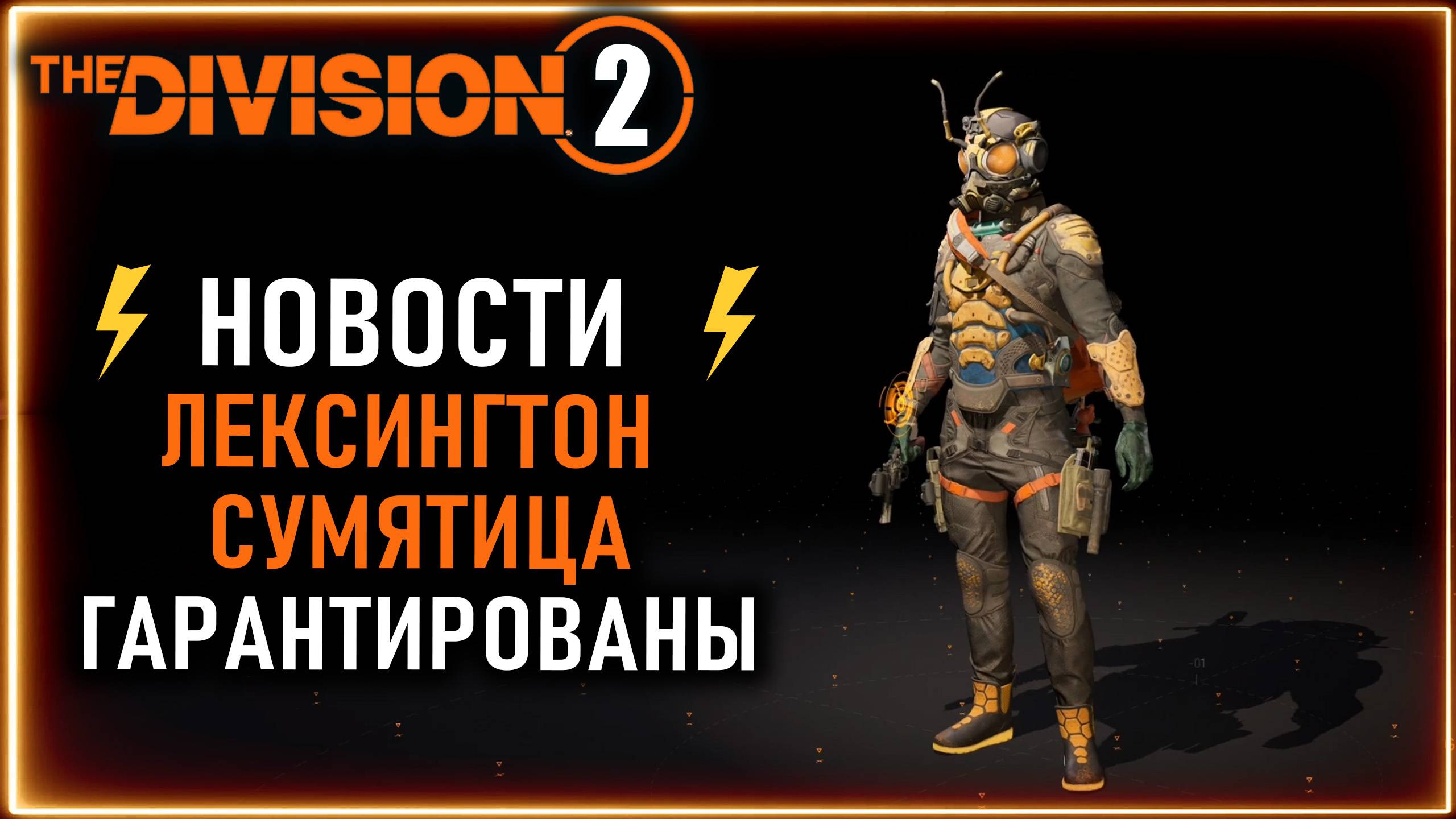 Лексингтон и наколенники сумятица гарантированы ⚡ Division 2 Новости смотреть онлайн