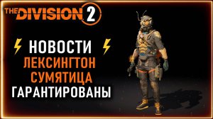 Лексингтон и наколенники сумятица гарантированы ⚡ Division 2 Новости