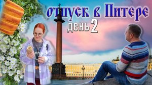 Отпуск в Санкт-Петербурге. День 2.