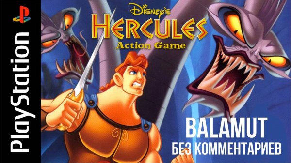 Hercules Action Game 1997 (Полное прохождение без комментариев)
