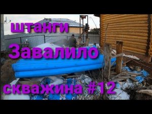 Как достать буровые штанги ,если прихватило или зажало на глубине.