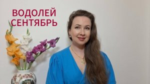 ВОДОЛЕЙ ГОРОСКОП НА СЕНТЯБРЬ 2025 Марина Балицкая