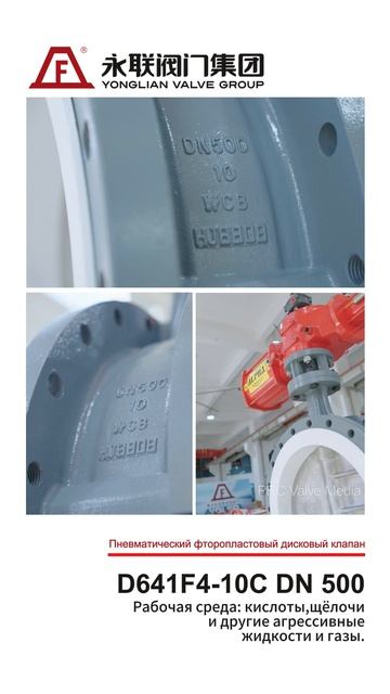 D641F4-10C DN 500 Пневматический фторопластовый дисковый клапан - YONGLIAN