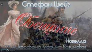 Аудиокнига Стефан Цвейг _Обещание_ Новелла У микрофона Марина Багинская