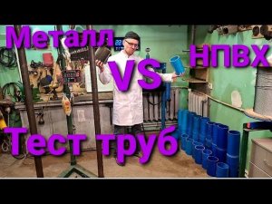 Испытания НПВХ обсадных труб .Как выбрать трубы для скважин.