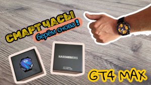 Отличные смарт часы | Habbarmers GT4 MAX | взял снова!