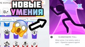 🔥НОВЫЕ ЗАКЛИНАНИЯ! ОБЗОР|СТОИТ ЛИ ИСПОЛЬЗОВАТЬ?🔥