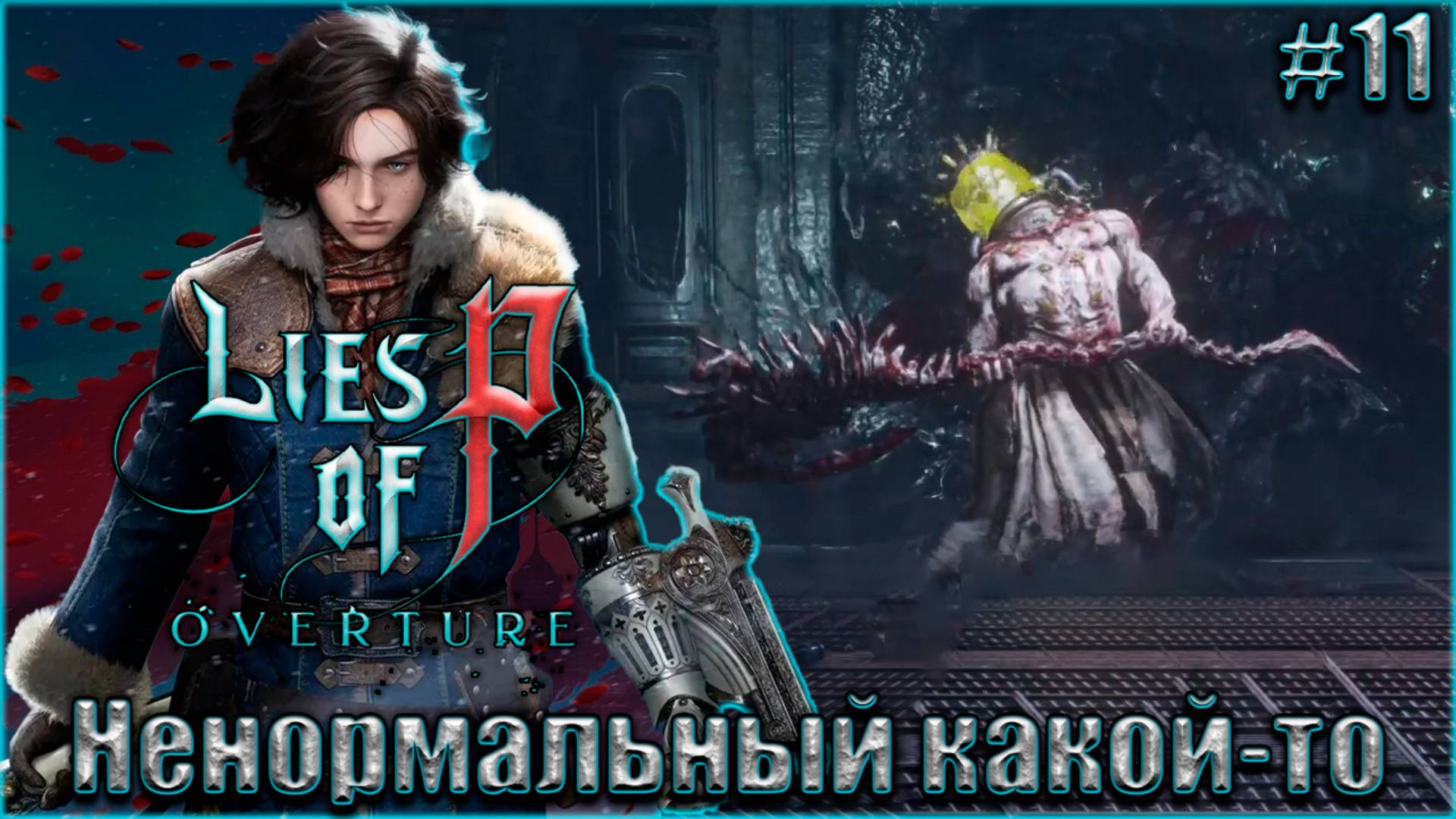 Lies of P Overture НГ+ Прохождение #11. Ненормальный какой-то смотреть онлайн