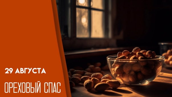 29.08.25 - Ореховый (Хлебный) Спас смотреть онлайн
